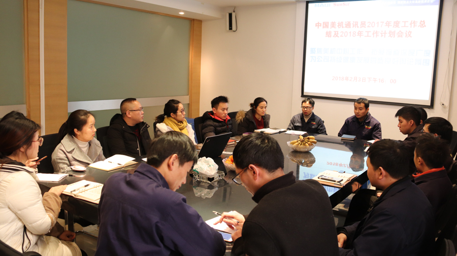 美机2017年年度通讯事情总结聚会召开
