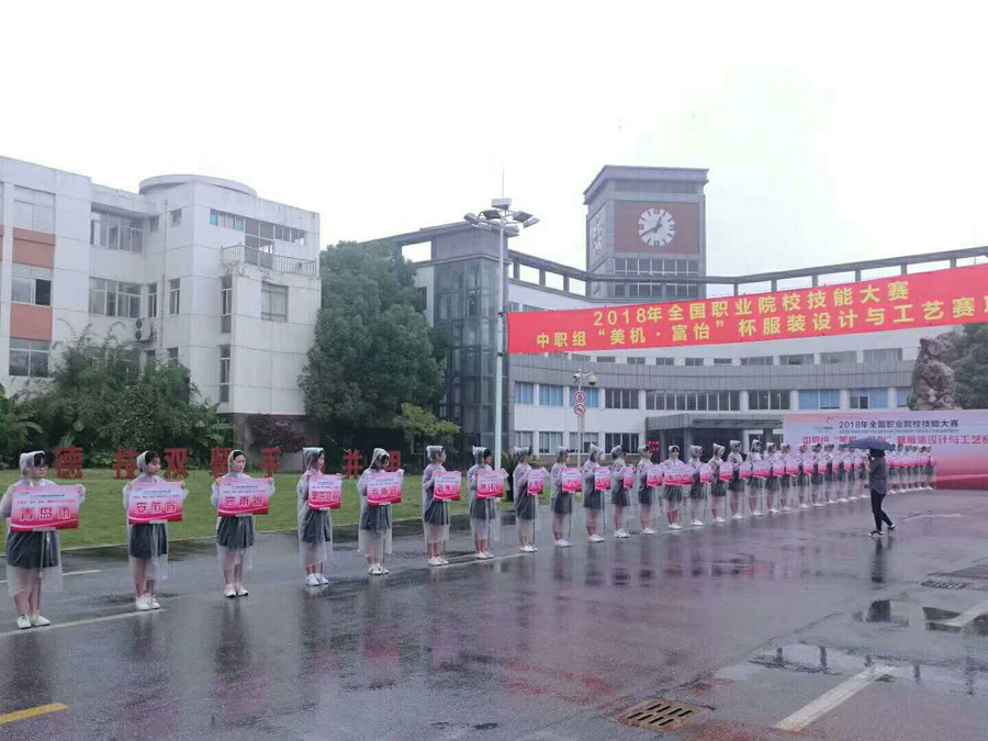 牵手国赛，，，，，，缘聚姑苏。。。。。。2018年天下职业院校手艺大赛中职组“美机?富怡”杯打扮设计与工艺赛项乐成举行