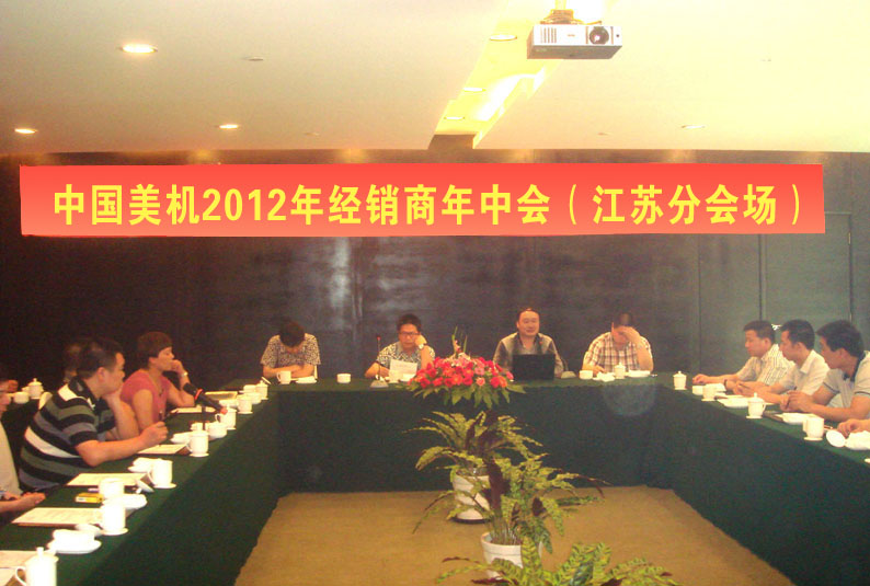 中国美机2012年经销商年中会（江苏分会。。。┚刍嵩谔炷亢度假区召开