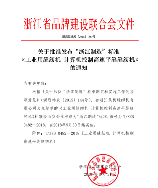 美机主起草的高速平缝机“浙江制造”标准获批宣布！